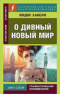 О дивный новый мир
