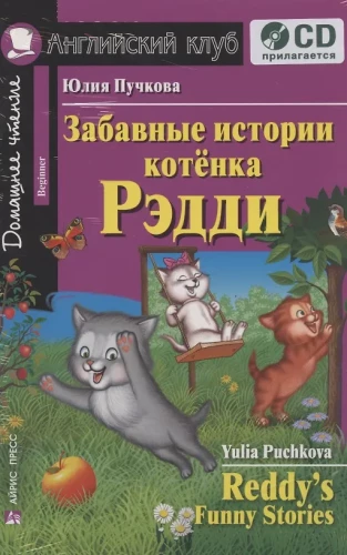 Забавные истории котенка Рэдди. Домашнее чтение (комплект с CD)