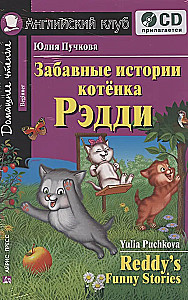 Забавные истории котенка Рэдди. Домашнее чтение (комплект с CD)