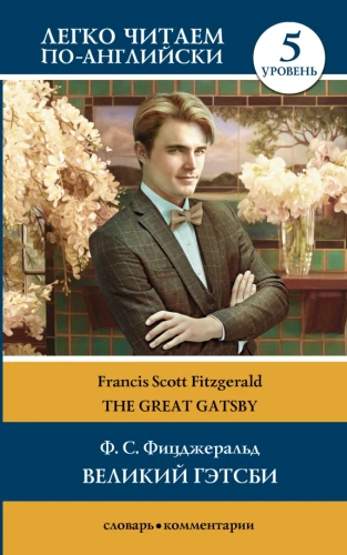 Великий Гэтсби = The Great Gatsby