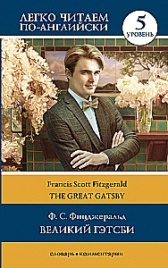 Великий Гэтсби = The Great Gatsby