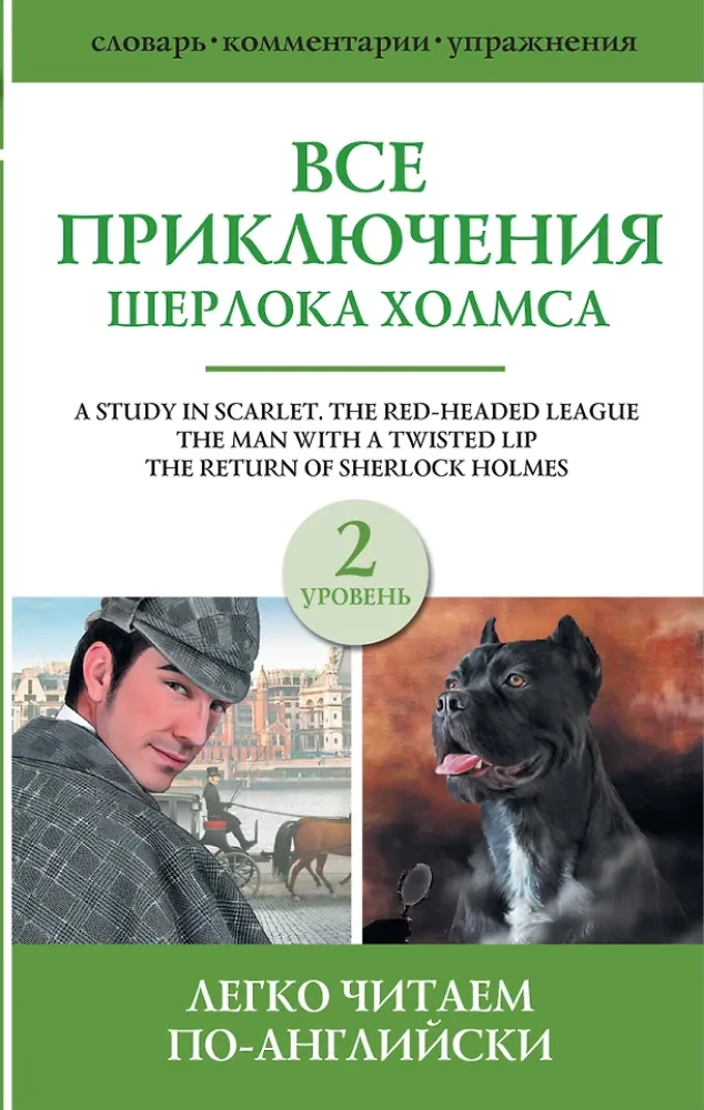 Visi Šerloka Holmsa piedzīvojumi. Krājums. Līmenis 2
