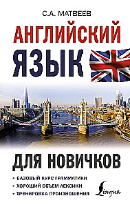 Английский язык для новичков