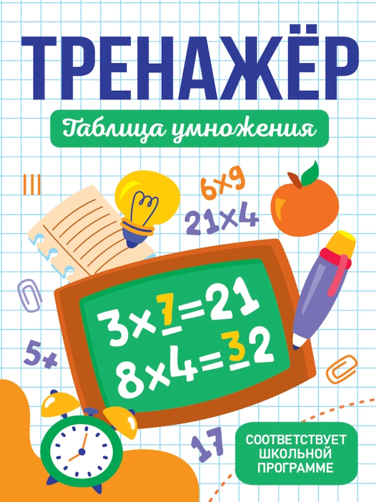 Тренажёр. Таблица умножения