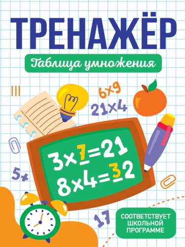 Trenažieris. Reizināšanas tabula
