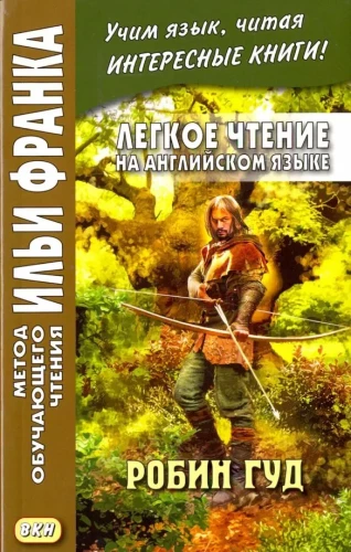 Робин Гуд = Robin Hood