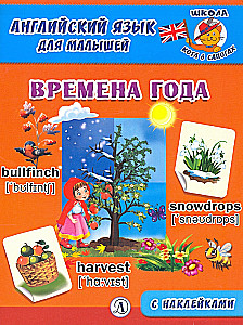 Английский язык для малышей. Времена года