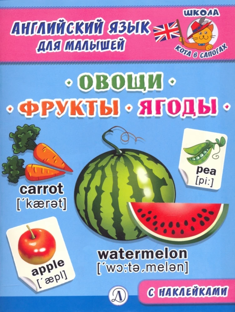 Angļu valoda mazajiem. Dārzeņi, augļi, ogas