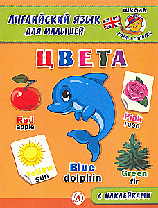 Английский язык для малышей. Цвета