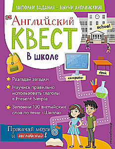 Английский квест. В школе. Глаголы в Present Simple и 100 полезных слов