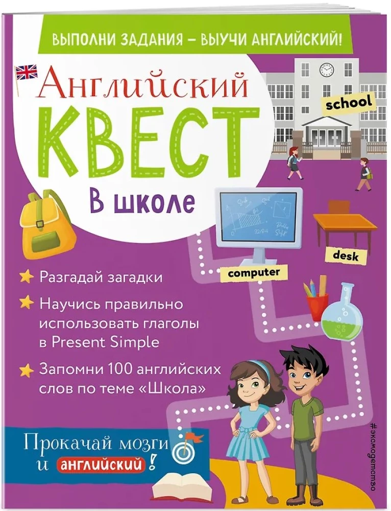 Английский квест. В школе. Глаголы в Present Simple и 100 полезных слов