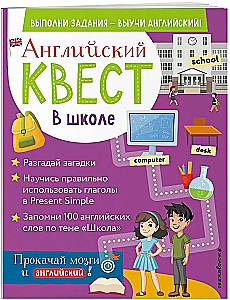 Английский квест. В школе. Глаголы в Present Simple и 100 полезных слов