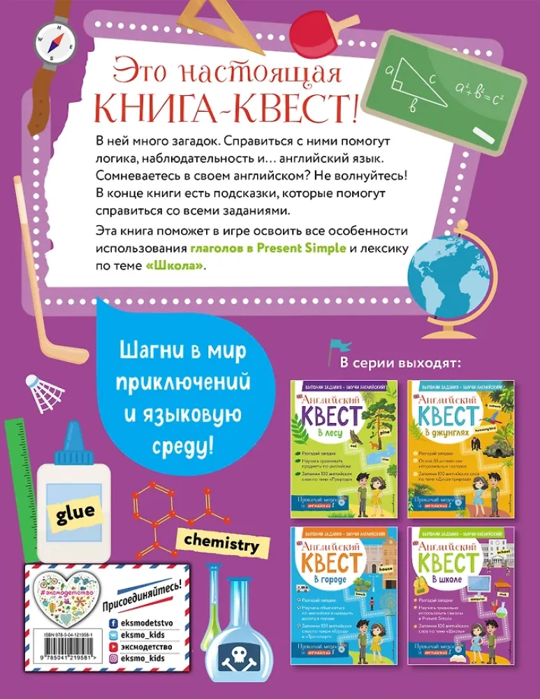 Английский квест. В школе. Глаголы в Present Simple и 100 полезных слов
