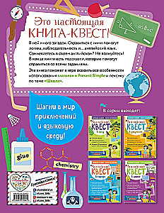Английский квест. В школе. Глаголы в Present Simple и 100 полезных слов