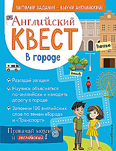 Английский квест. В городе. Present Simple, there is/there are и 100 полезных слов
