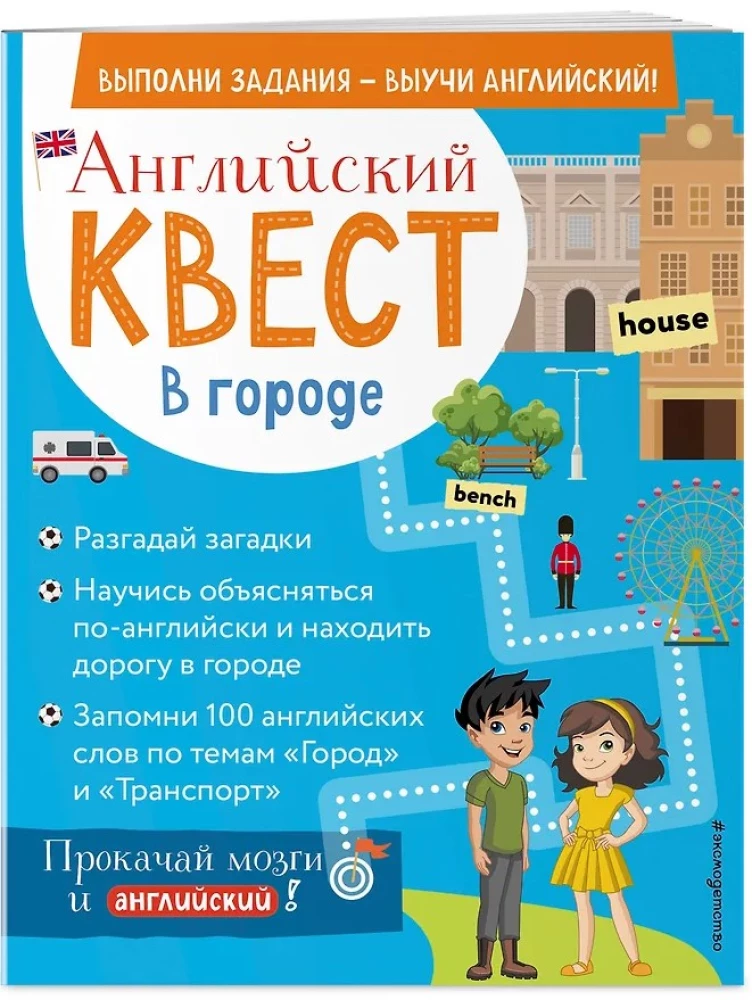 Английский квест. В городе. Present Simple, there is/there are и 100 полезных слов