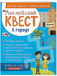 Английский квест. В городе. Present Simple, there is/there are и 100 полезных слов