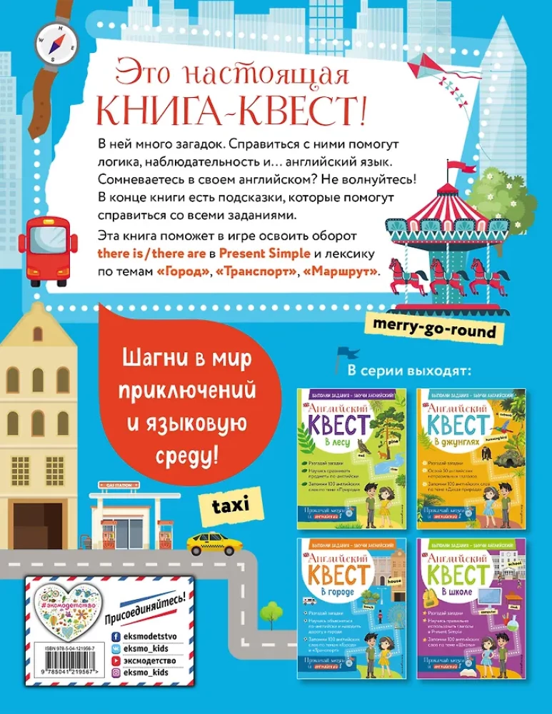 Английский квест. В городе. Present Simple, there is/there are и 100 полезных слов