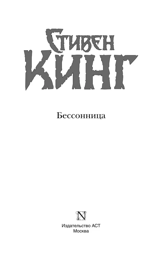Бессонница