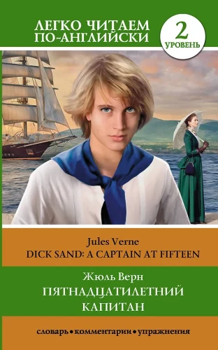 Пятнадцатилетний капитан = Dick sand: a captain at fifteen