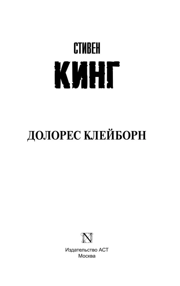 Долорес Клейборн