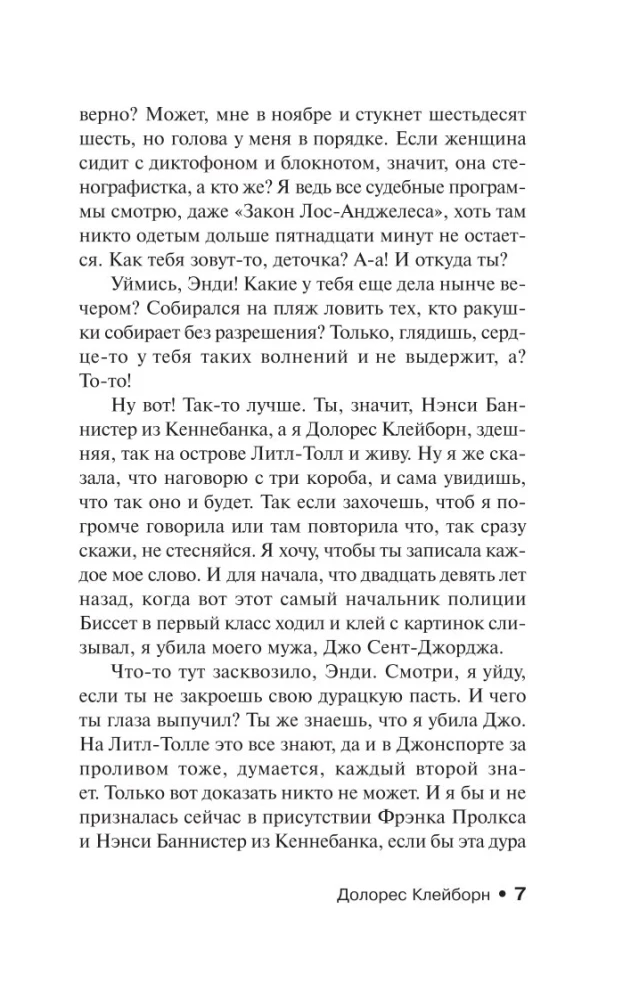 Долорес Клейборн