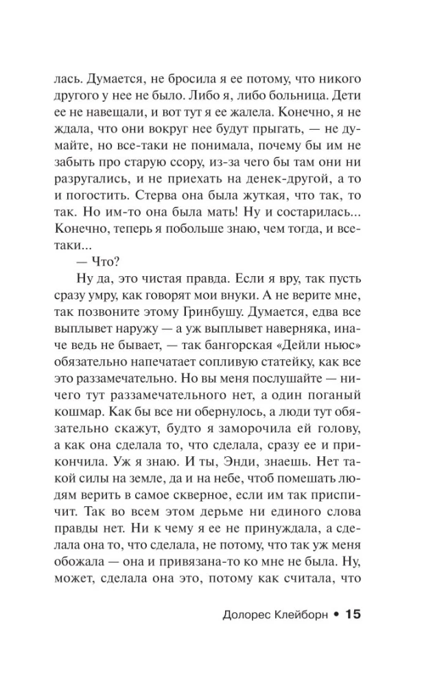 Долорес Клейборн