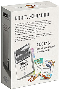 Метафорические ассоциативные карты - Аффирмации и Книга Желаний, 50 карт