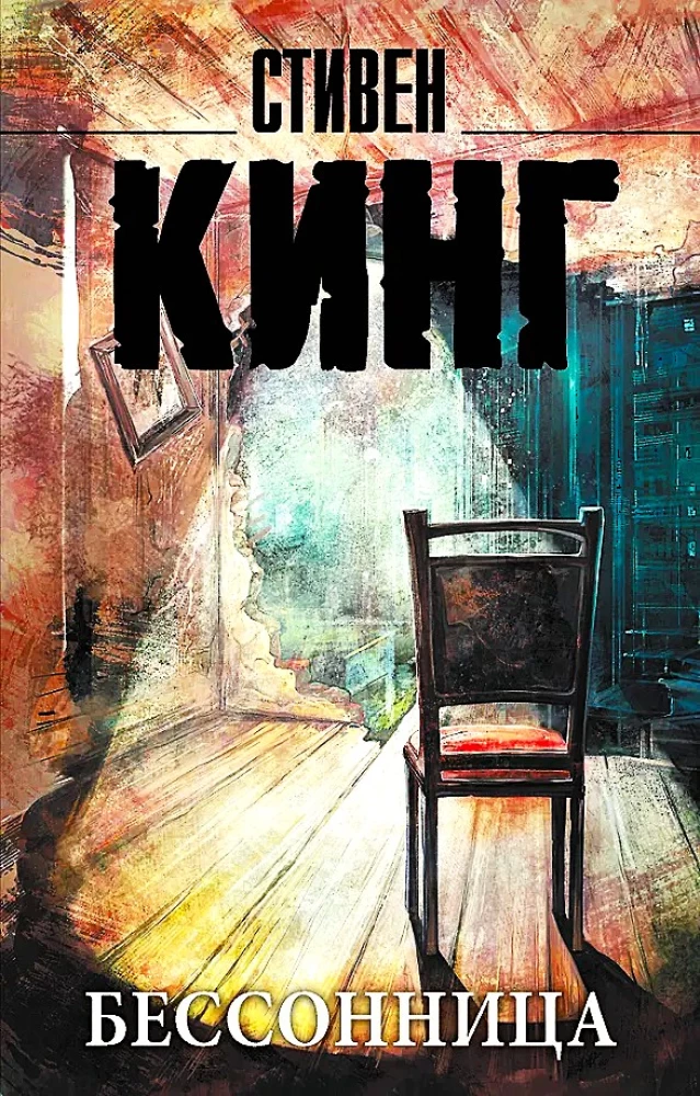 Бессонница