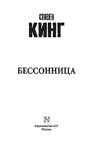 Бессонница