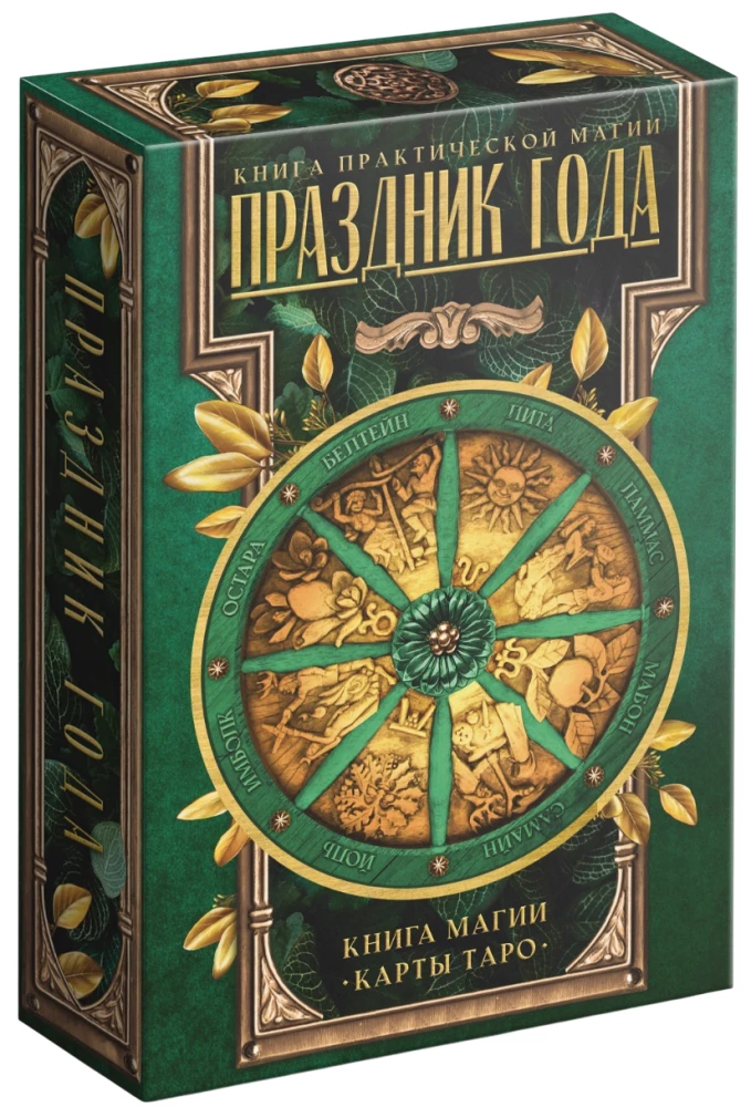 Таро - Праздник года и Книга Магии, 78 карт
