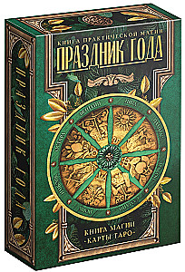 Таро - Праздник года и Книга Магии, 78 карт