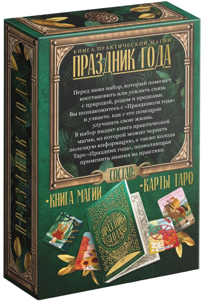 Таро - Праздник года и Книга Магии, 78 карт
