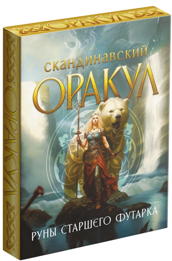 Оракул Скандинавский - Руны Старшего Футарка, 25 карт