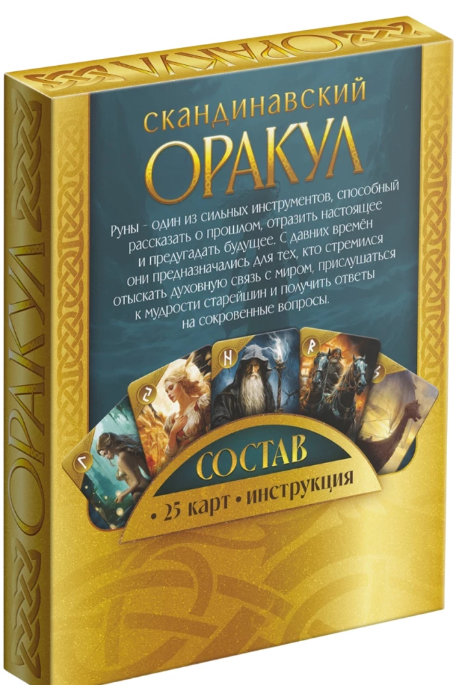 Оракул Скандинавский - Руны Старшего Футарка, 25 карт