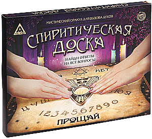 Спиритическая доска для вызова духов