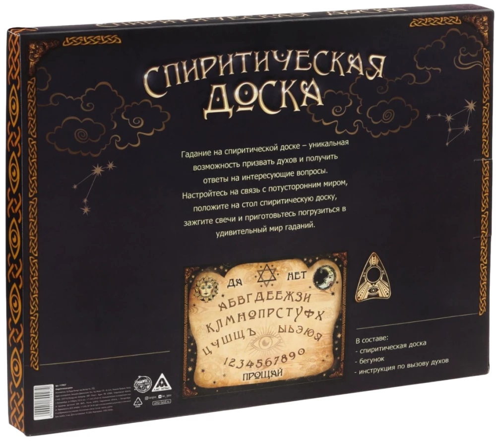 Спиритическая доска для вызова духов