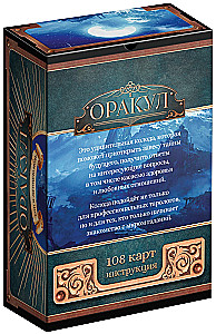 Оракул - Сон в лунную ночь, 108 карт