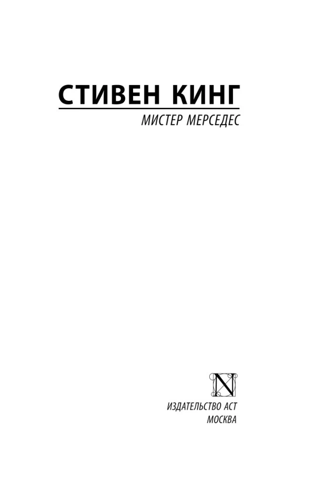 Мистер Мерседес