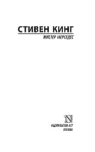 Мистер Мерседес