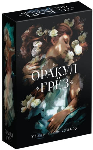 Оракул - Грёз, 78 карт