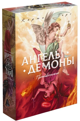 Таро - Ангелы и Демоны. Противостояние, 78 карт