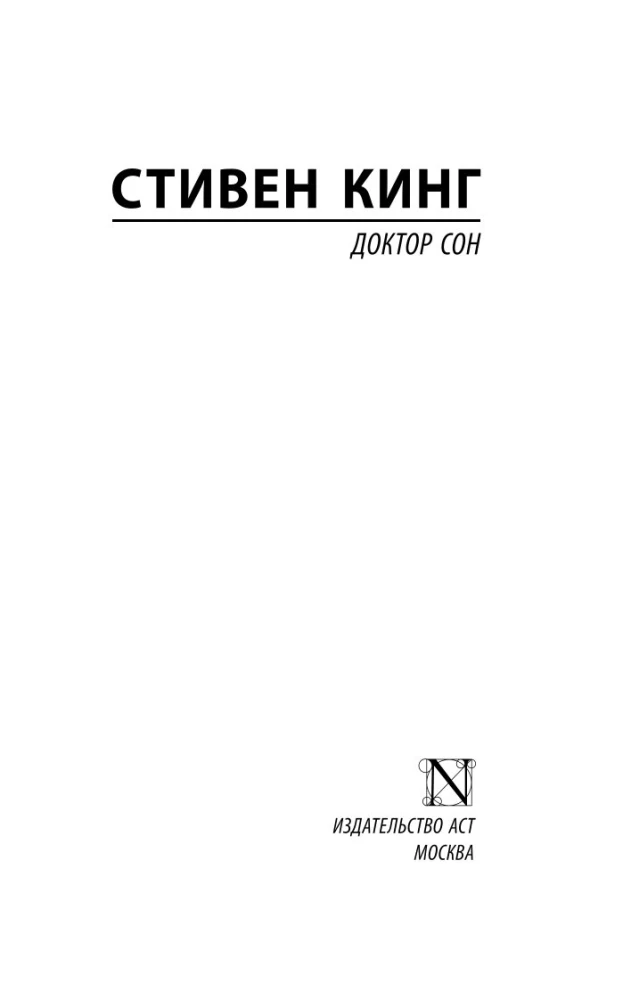 Доктор Сон