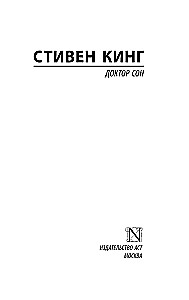 Доктор Сон