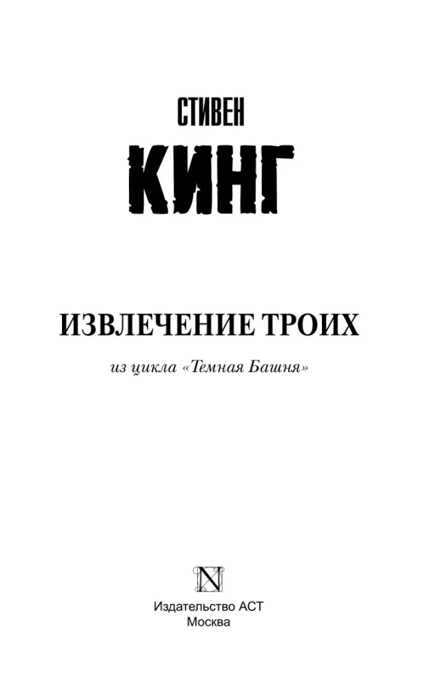 Извлечение троих