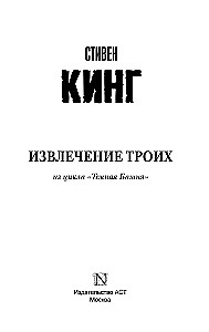 Извлечение троих