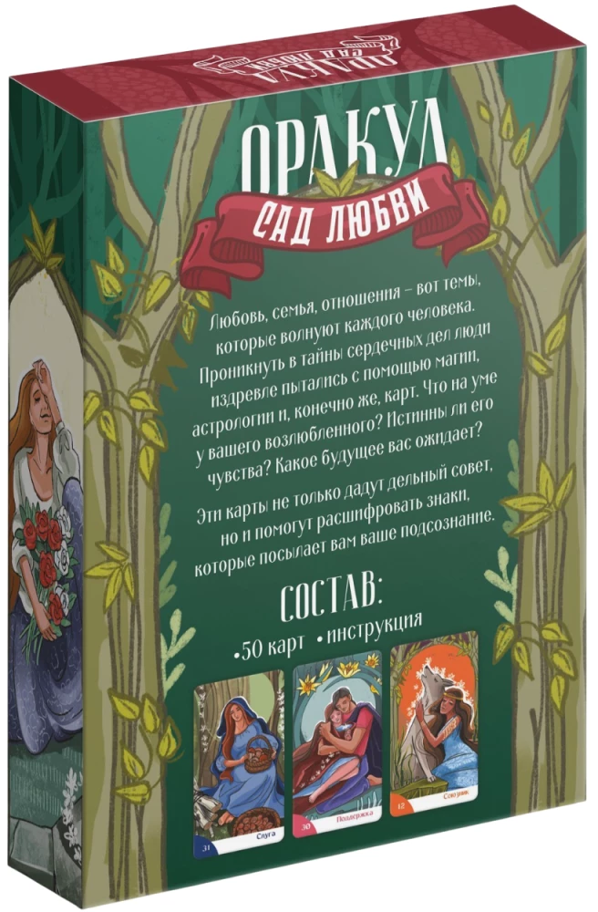 Оракул - Сад Любви, 50 карт