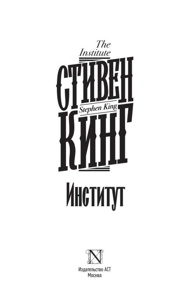 Институт