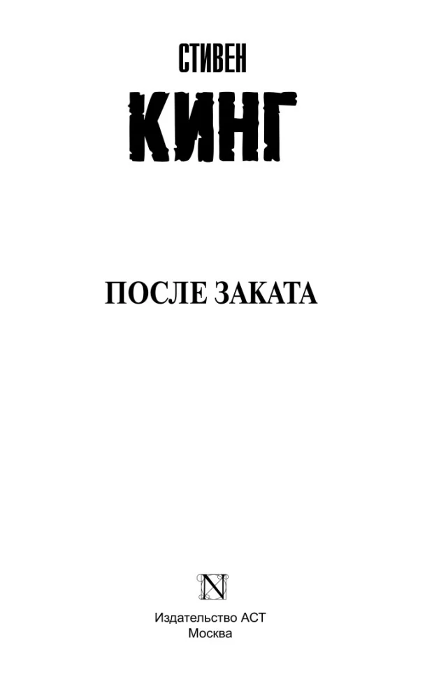 После заката