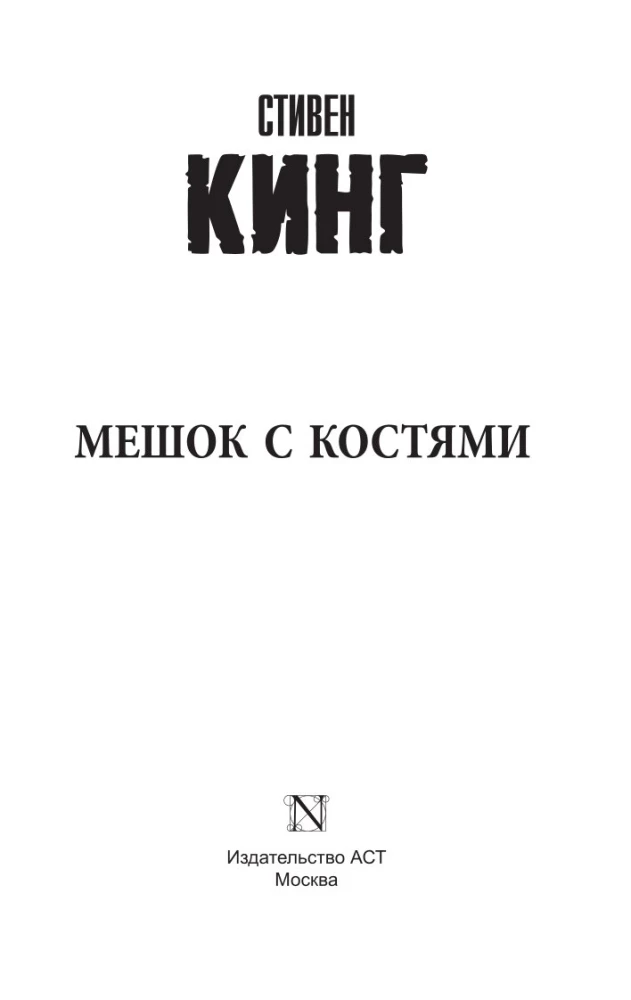 Maisiņš ar kauliem